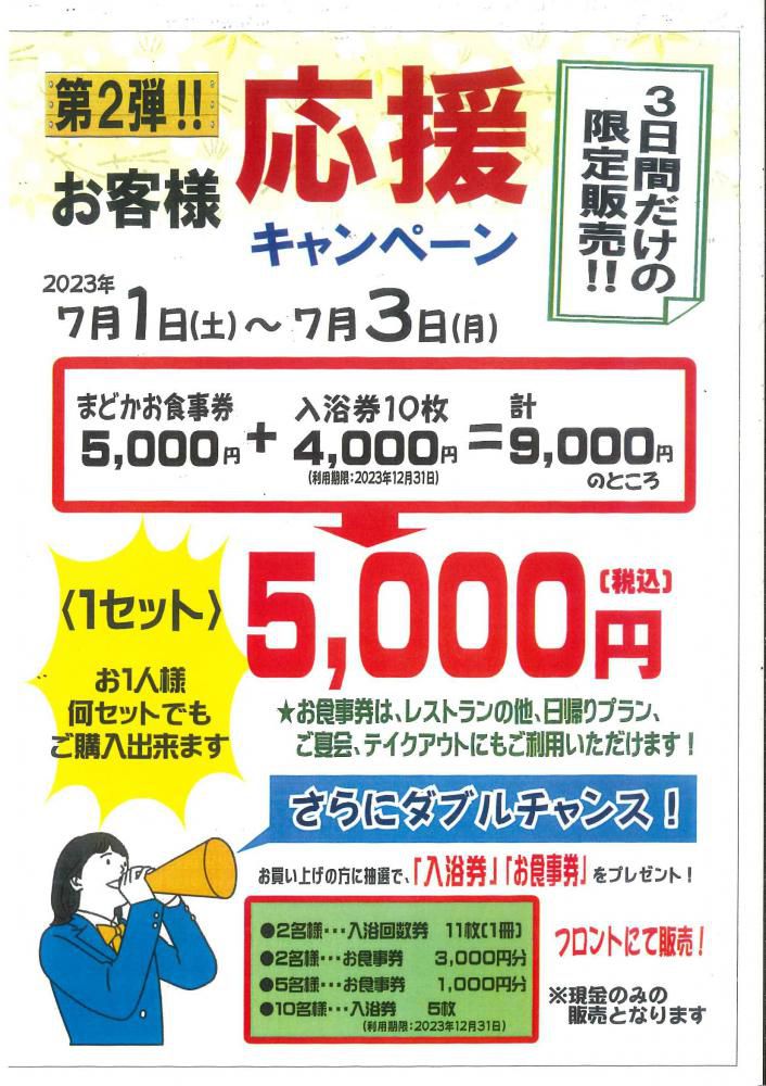 お客様応援キャンペーン第2弾(お食事券+入浴券)特売!!