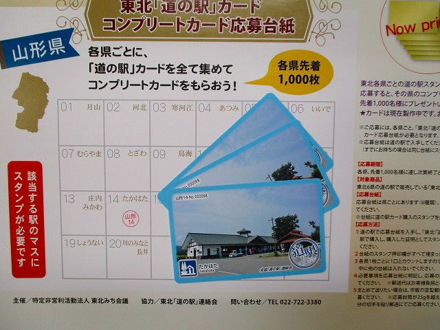 東北「道の駅」カード販売開始！！