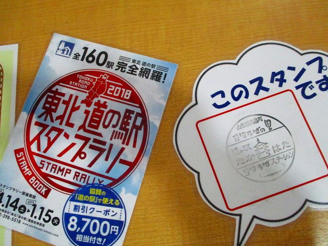 「東北道の駅スタンプラリー２０１８」 開始！