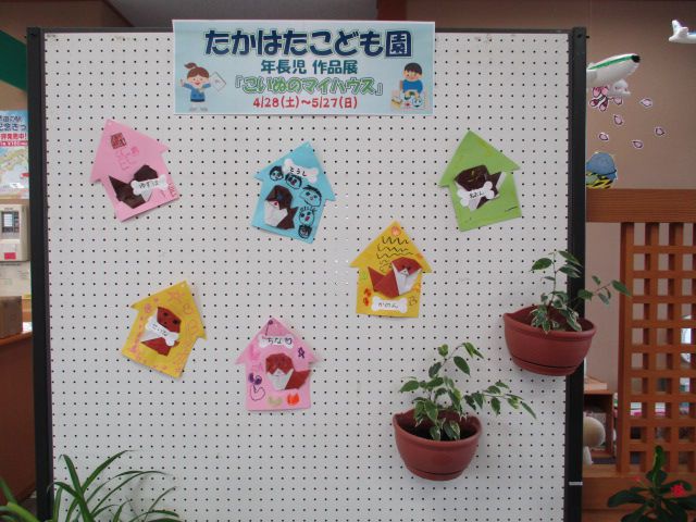 たかはたこども園年長児作品展「こいぬのマイハウス」開催中♪