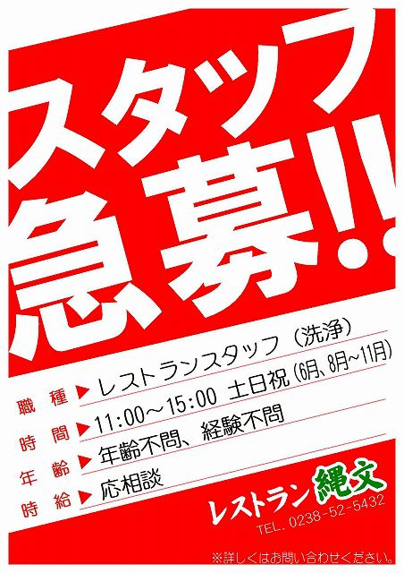 「レストラン縄文」にて 只今スタッフ募集中！