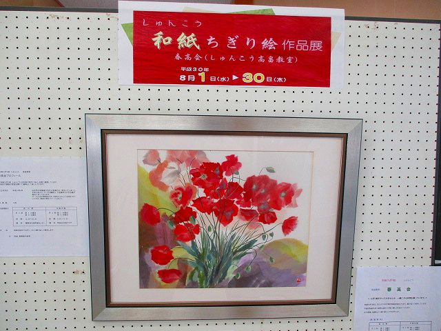 「和紙ちぎり絵作品展」やってます♪