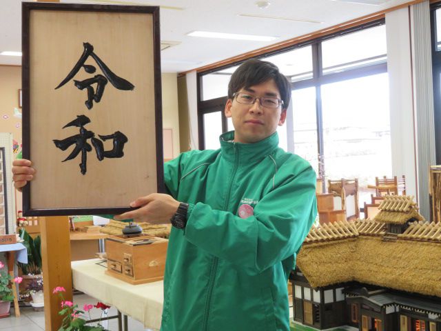 「令和」の木板を展示中です