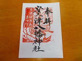 『まほろば冬咲きぼたんまつり限定御朱印』数量限定領布！