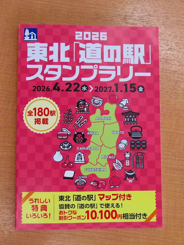 東北『道の駅』スタンプラリー2026