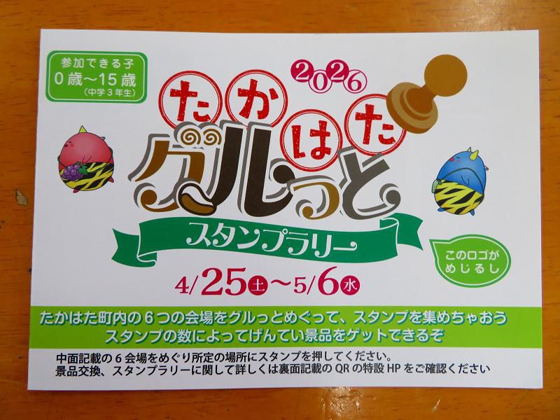 「たかはたグルっとスタンプラリー」に参加してね♪