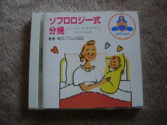 ソフロロジー式分娩