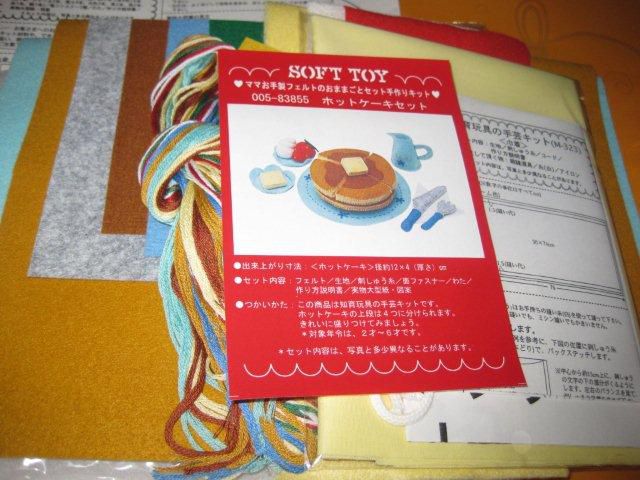 フェルト　～ホットケーキセットキット～