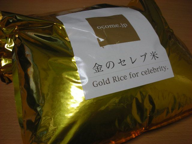 初！「金のセレブ米」。