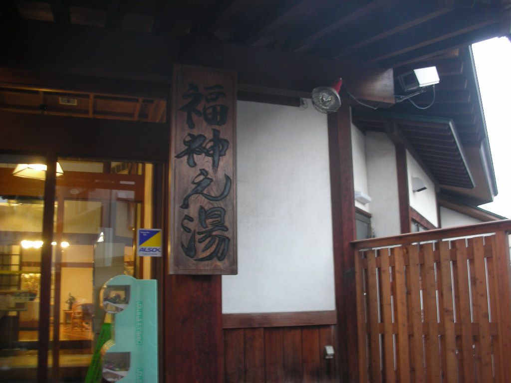 八百坊温泉。