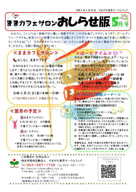 ままカフェサロン・はーとタイム5月の予定