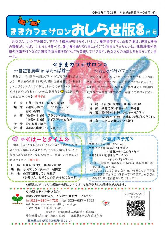 ままカフェサロン・はーとタイム8月の予定