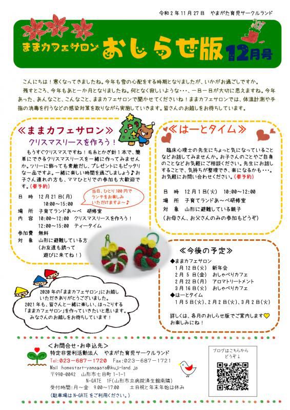 ままカフェサロン・はーとタイム12月の予定