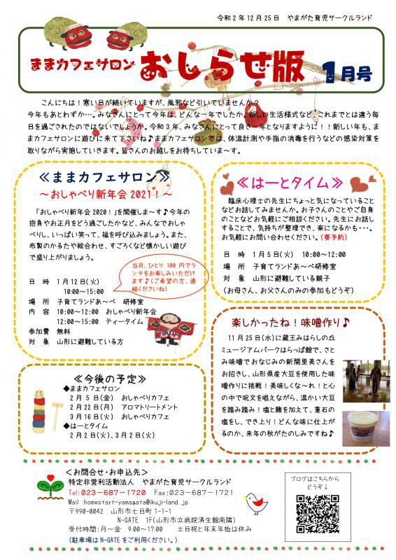 ままカフェサロン・はーとタイム1月の予定