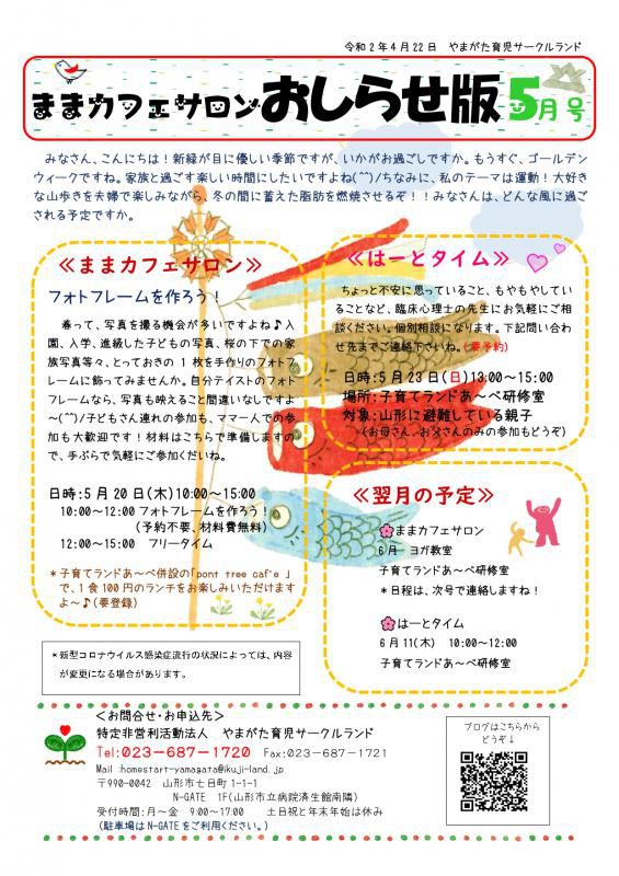 ままカフェサロン・はーとタイム5月の予定