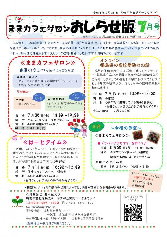 ままカフェサロン・はーとタイム7月の予定