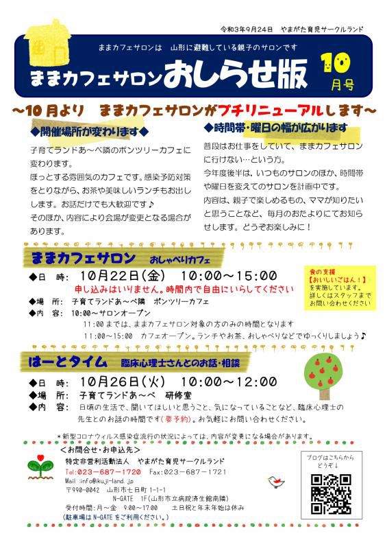 ままカフェサロン・はーとタイム10月のご案内