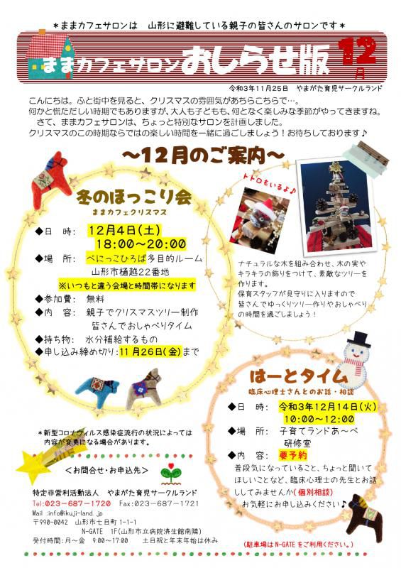 ままカフェサロン・はーとタイム12月のご案内