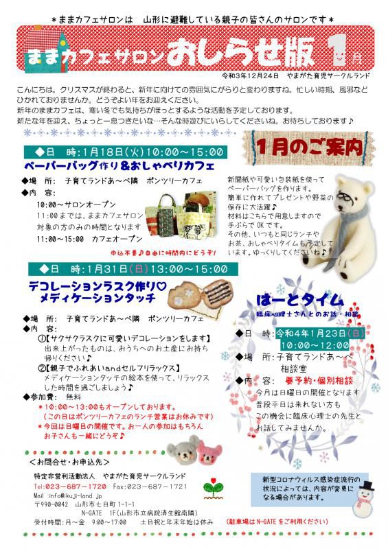 ままカフェサロン・はーとタイム1月のご案内