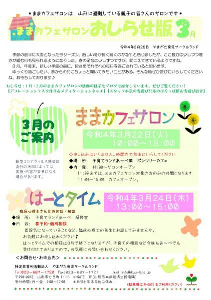 ままカフェサロン・はーとタイム３月のお知らせ