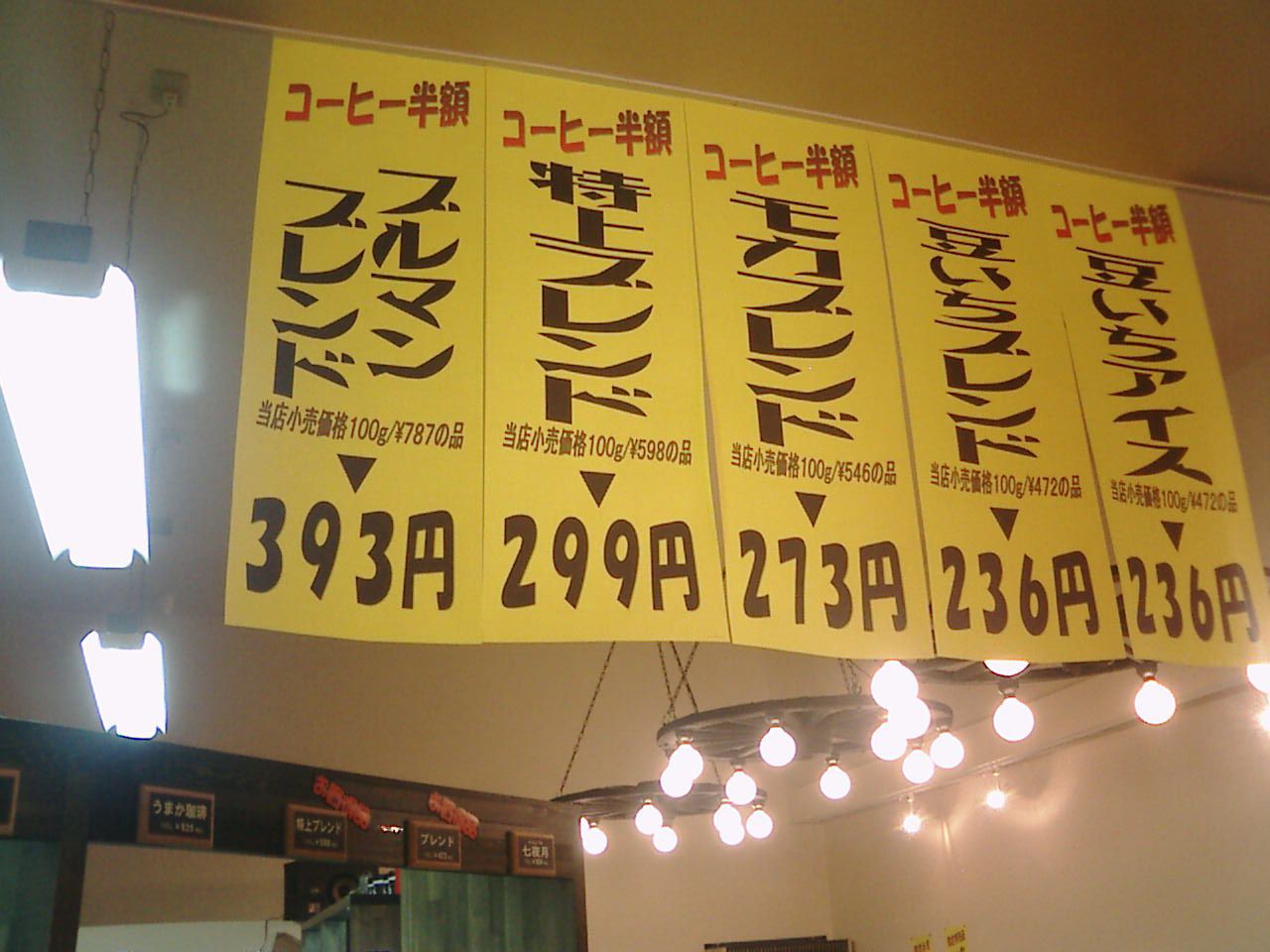 コーヒー豆特売！