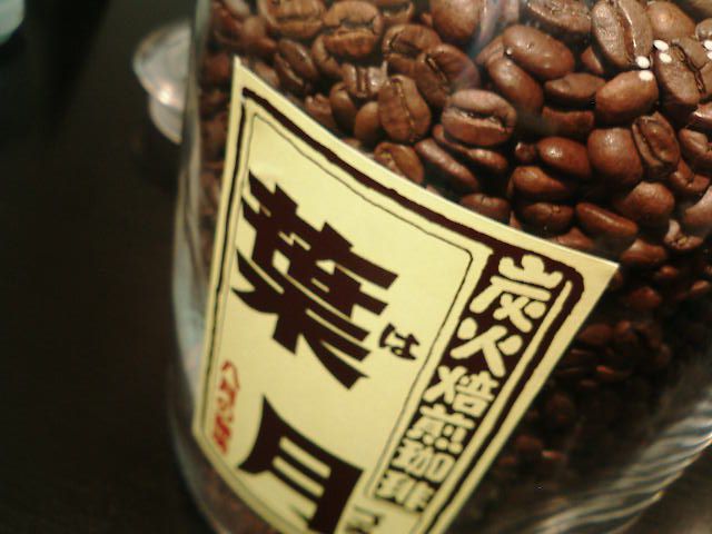 明日から「葉月」です。(コーヒーが！)
