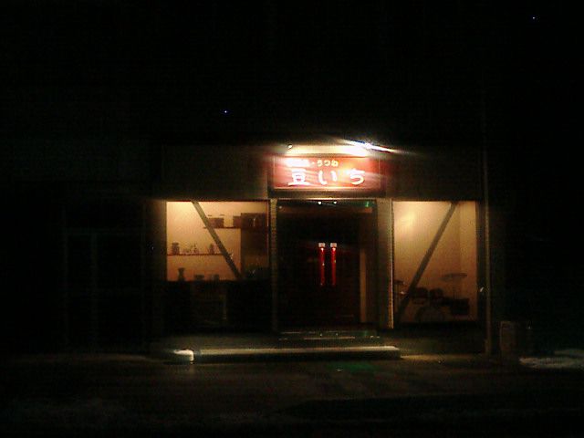 嗚呼、豆いちの夜は更けて