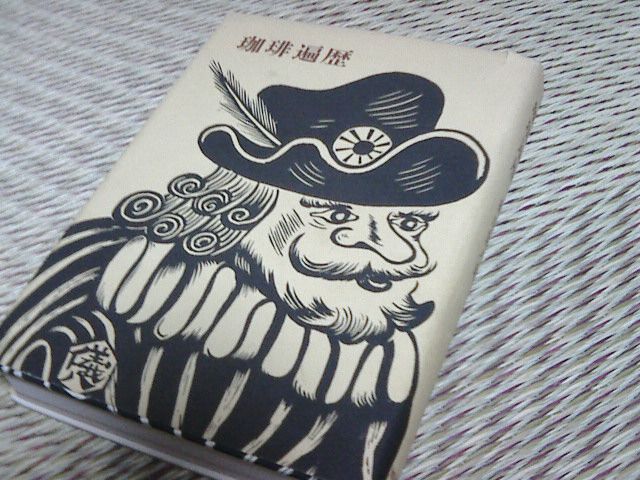 珈琲遍歴をゲット！