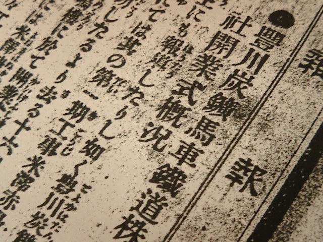 豊川炭鉱馬車鉄道について。