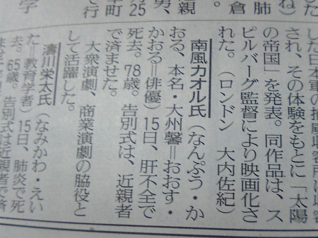 南風カオル氏、逝く。