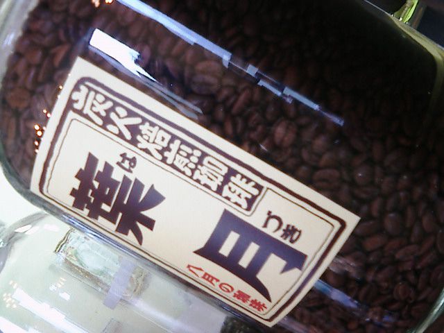 葉月珈琲