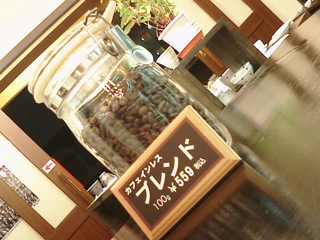 カフェインを除きました。