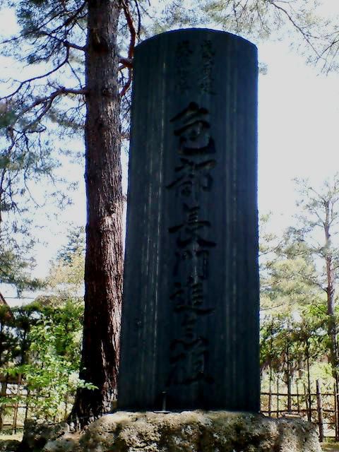 色部長門追念碑