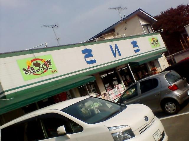 主婦の店　さいちを訪ねて。