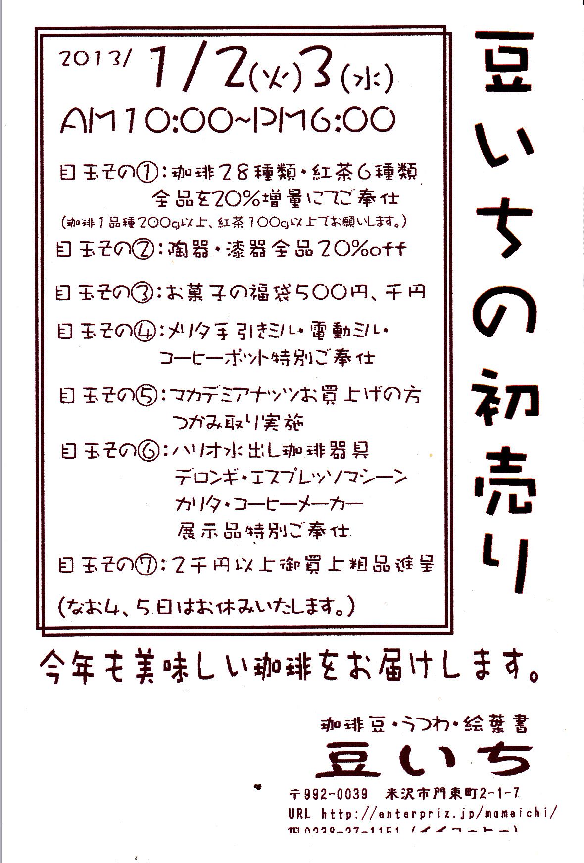 豆いちの初売り