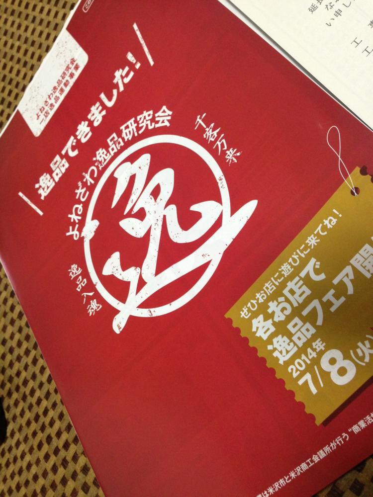 よねざわ逸品研究会、リリースしました。