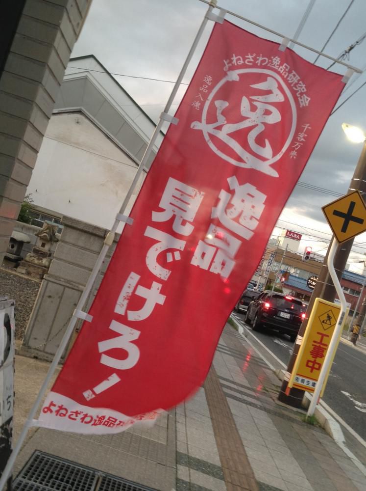 逸品フェアを終えて