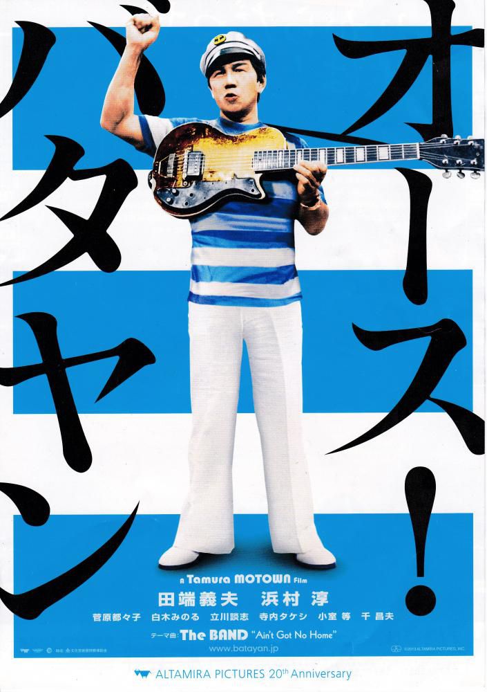 オース！　バタヤン