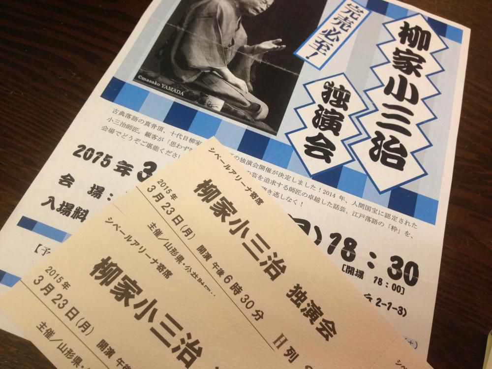 小三治師匠を聴いてきました。