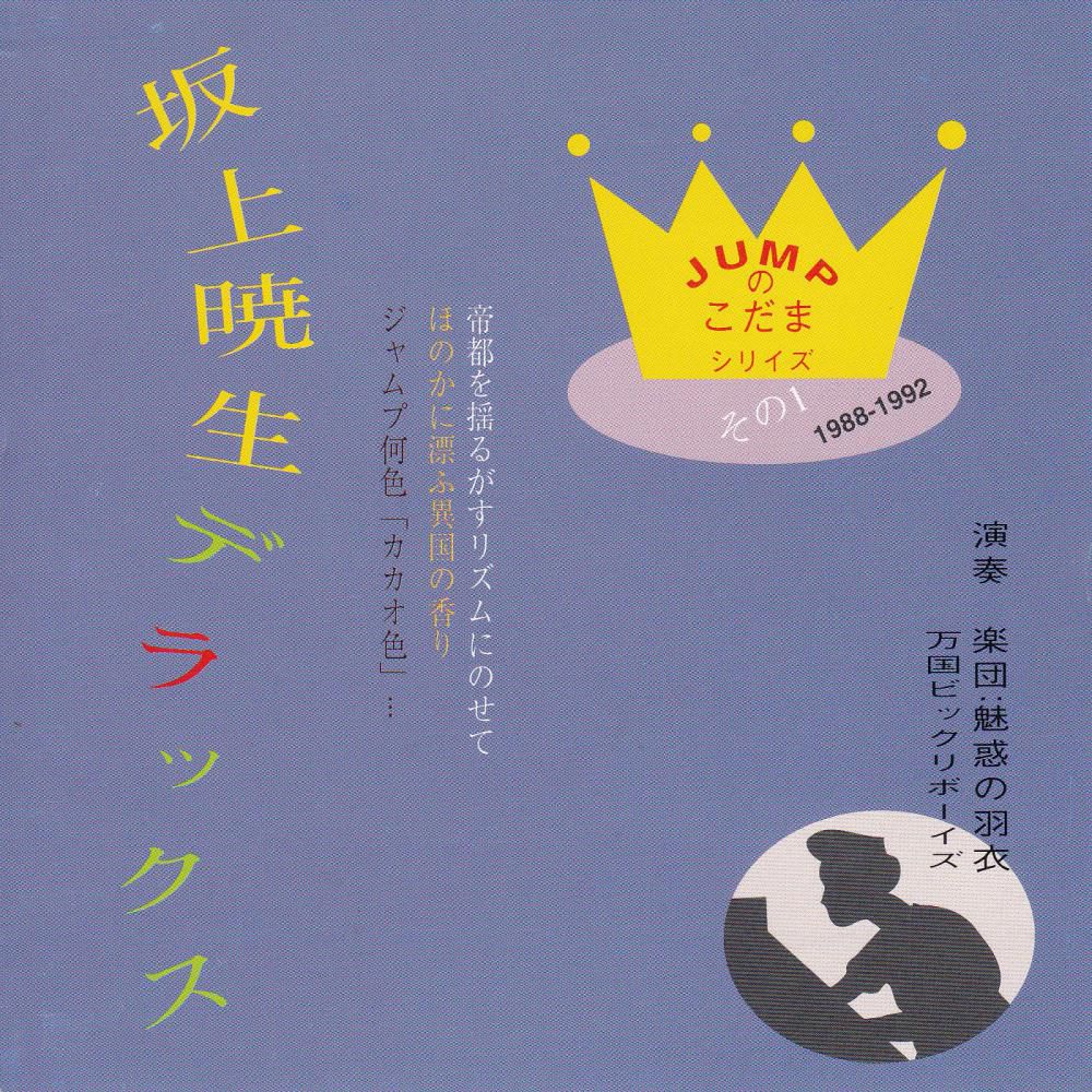 葵月のレコード 坂上暁生の巻　