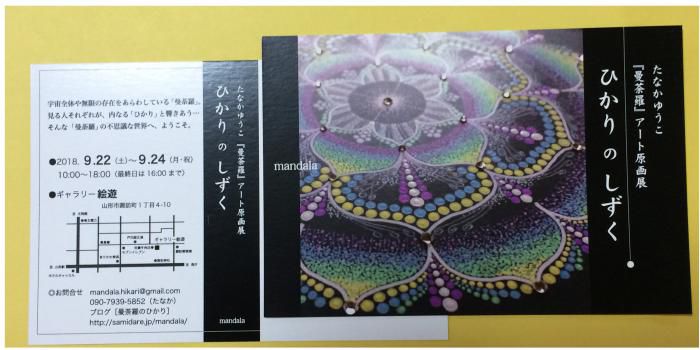 「曼荼羅」アート原画展