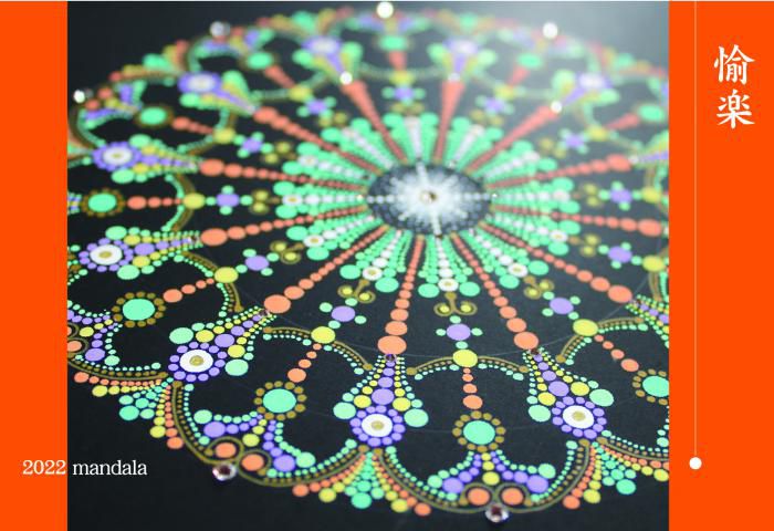 2022mandala 愉楽