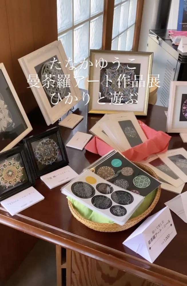 ひかりと遊ぶ─たなかゆうこ曼荼羅アート作品展