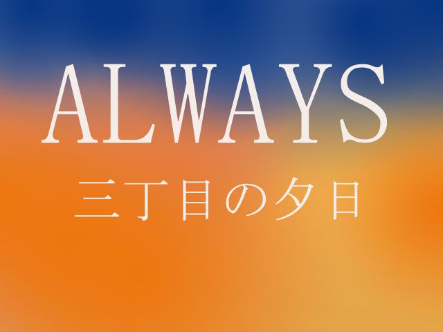 ◆ALWAYS 三丁目の夕日◆ 