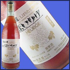 ■‘ほいりげ’しぼりたて濁りワイン■