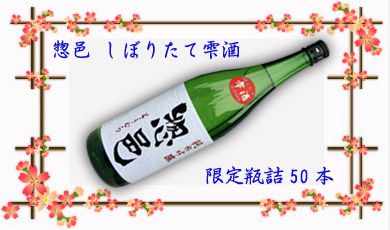 ■惣邑 純米吟醸しぼりたて雫酒■