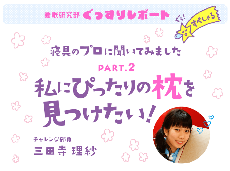 まくら選びのポイントとは？