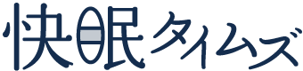 「快眠タイムズ」さん