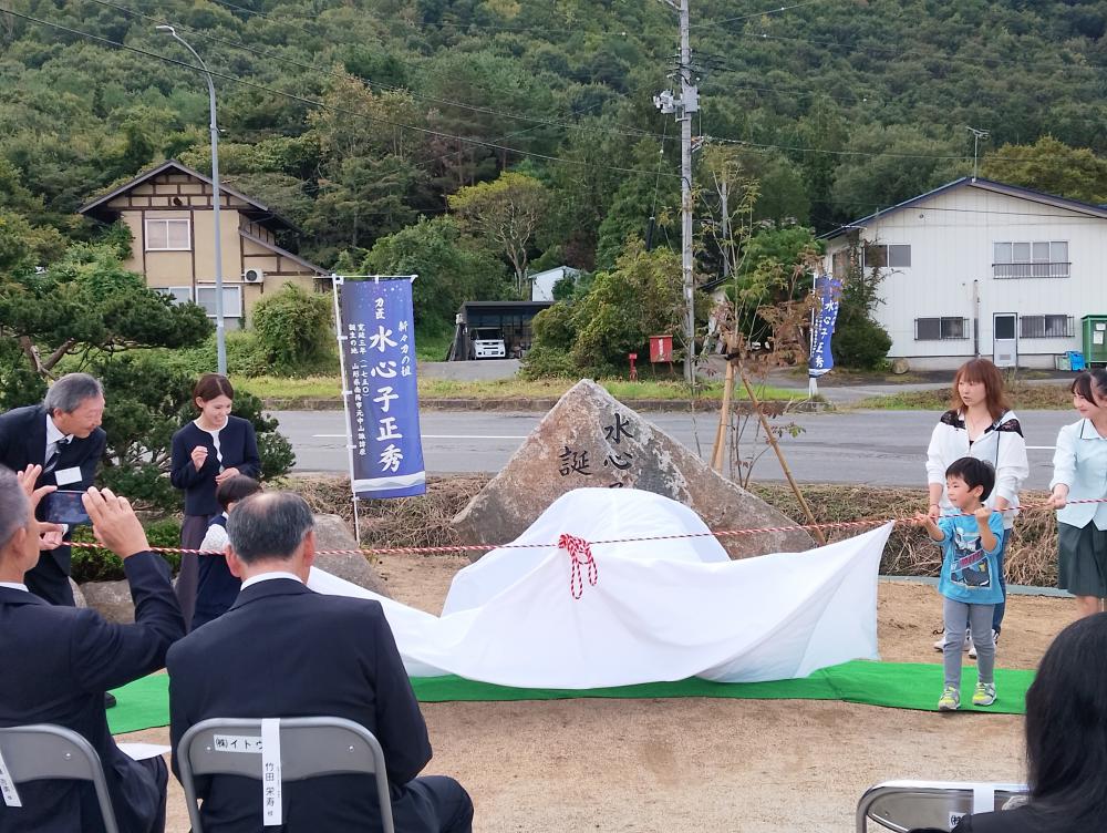 昨日9月27日は南陽市の偉人「水心子正秀」の没後201年を迎える記念すべき日です その記念すべき日に水心子正秀の誕生の地である南陽市元中山で「誕生の碑」の完成序幕式が行われました 大勢の参列者の中序幕が行われ「誕生の碑」が披露されました これまで木柱の誕生を記すものだっただけにみごとな現地の石でできた「誕生の碑」は水心子正秀を敬愛する人を迎える貴重な碑となるのではないでしょうか