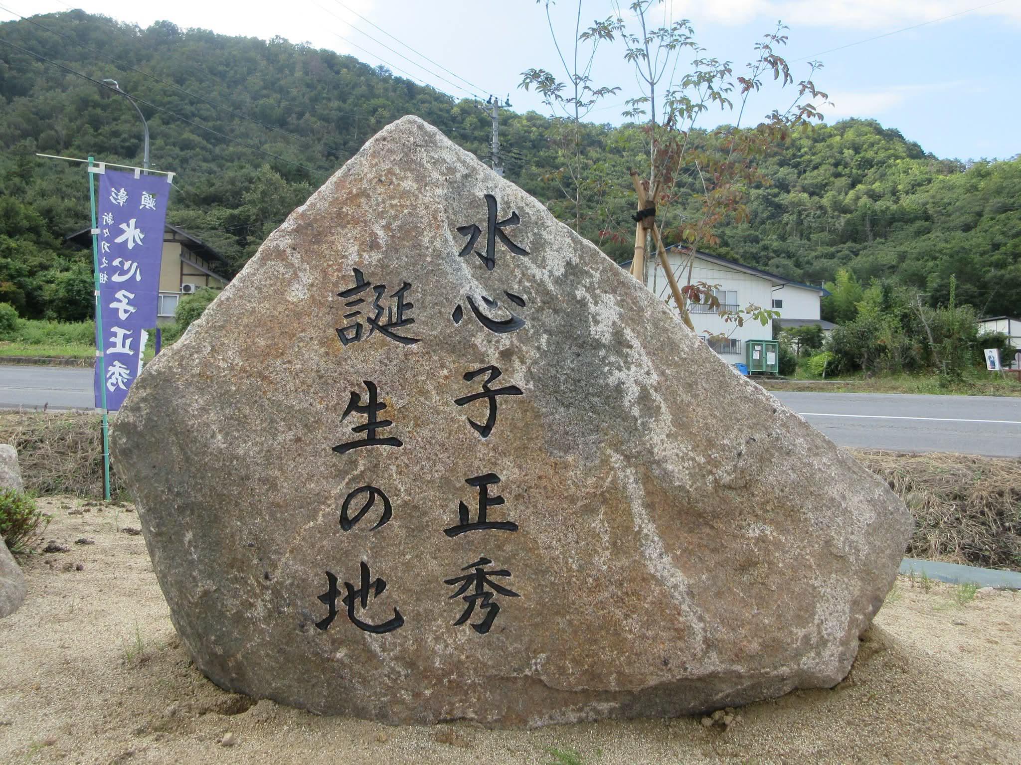 昨日9月27日は南陽市の偉人「水心子正秀」の没後201年を迎える記念すべき日です その記念すべき日に水心子正秀の誕生の地である南陽市元中山で「誕生の碑」の完成序幕式が行われました 大勢の参列者の中序幕が行われ「誕生の碑」が披露されました これまで木柱の誕生を記すものだっただけにみごとな現地の石でできた「誕生の碑」は水心子正秀を敬愛する人を迎える貴重な碑となるのではないでしょうか